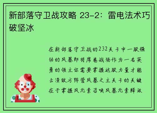 新部落守卫战攻略 23-2：雷电法术巧破坚冰