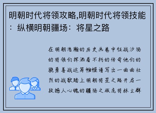 明朝时代将领攻略,明朝时代将领技能：纵横明朝疆场：将星之路
