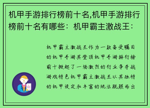 机甲手游排行榜前十名,机甲手游排行榜前十名有哪些：机甲霸主激战王：手游排行榜前十争雄
