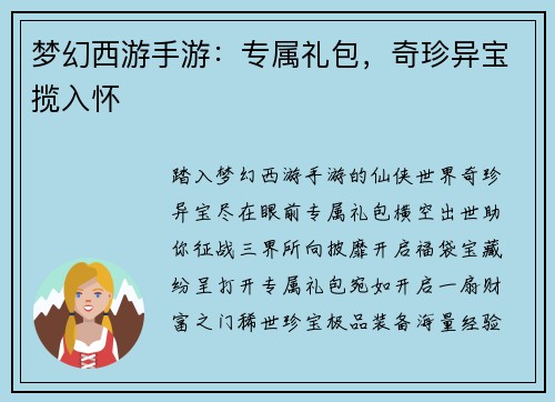 梦幻西游手游：专属礼包，奇珍异宝揽入怀