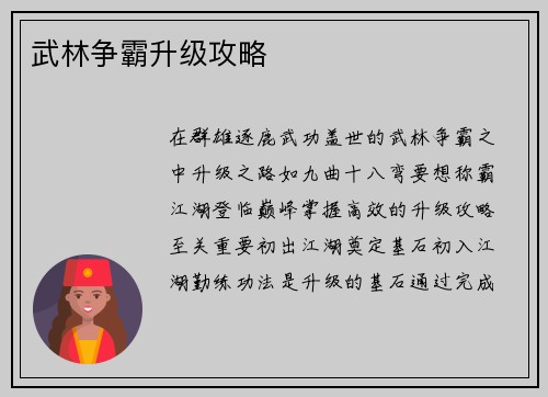 武林争霸升级攻略