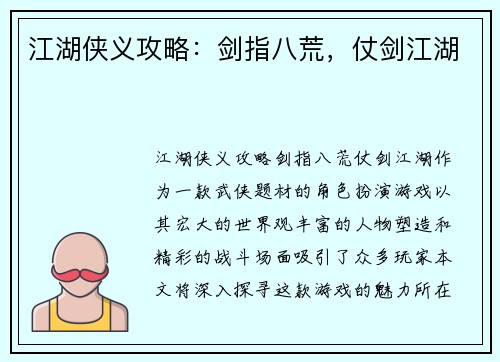 江湖侠义攻略：剑指八荒，仗剑江湖