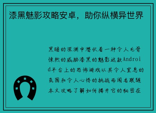 漆黑魅影攻略安卓，助你纵横异世界
