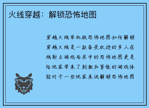 火线穿越：解锁恐怖地图