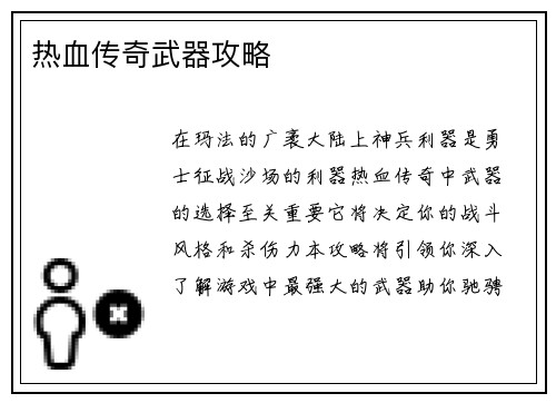 热血传奇武器攻略