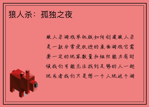 狼人杀：孤独之夜