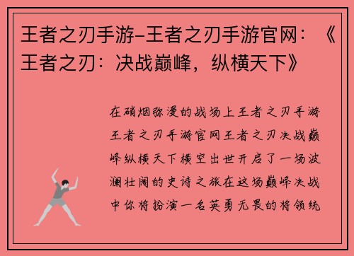 王者之刃手游-王者之刃手游官网：《王者之刃：决战巅峰，纵横天下》