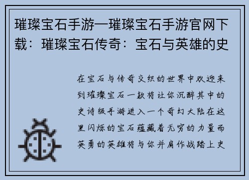 璀璨宝石手游—璀璨宝石手游官网下载：璀璨宝石传奇：宝石与英雄的史诗