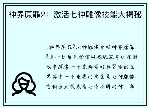 神界原罪2：激活七神雕像技能大揭秘