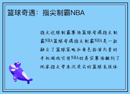 篮球奇遇：指尖制霸NBA