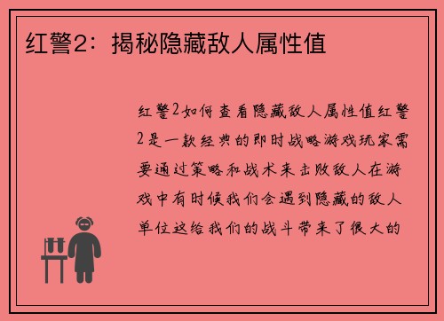 红警2：揭秘隐藏敌人属性值