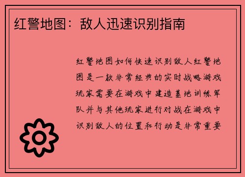 红警地图：敌人迅速识别指南
