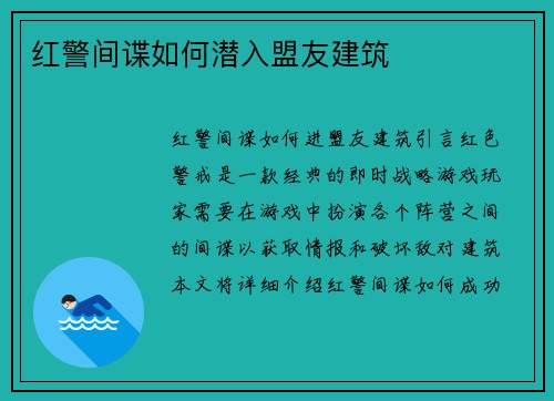 红警间谍如何潜入盟友建筑