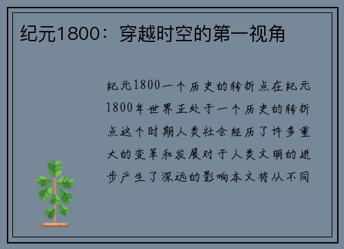 纪元1800：穿越时空的第一视角