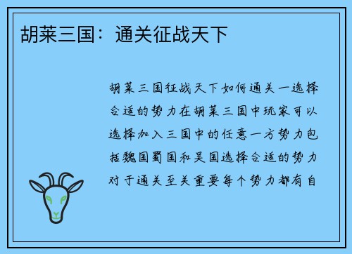 胡莱三国：通关征战天下