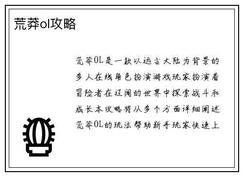 荒莽ol攻略
