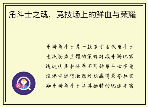 角斗士之魂，竞技场上的鲜血与荣耀