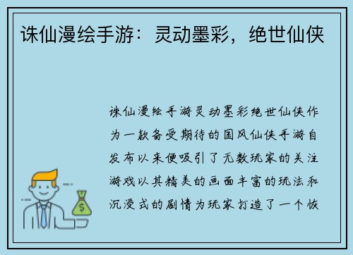 诛仙漫绘手游：灵动墨彩，绝世仙侠