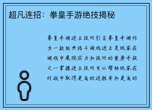 超凡连招：拳皇手游绝技揭秘
