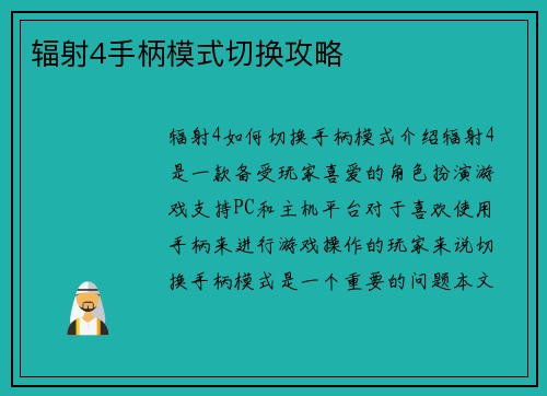 辐射4手柄模式切换攻略
