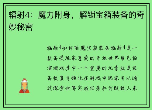 辐射4：魔力附身，解锁宝箱装备的奇妙秘密