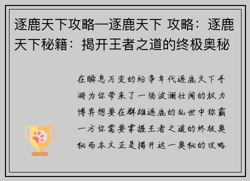 逐鹿天下攻略—逐鹿天下 攻略：逐鹿天下秘籍：揭开王者之道的终极奥秘