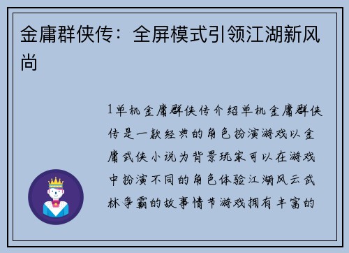 金庸群侠传：全屏模式引领江湖新风尚