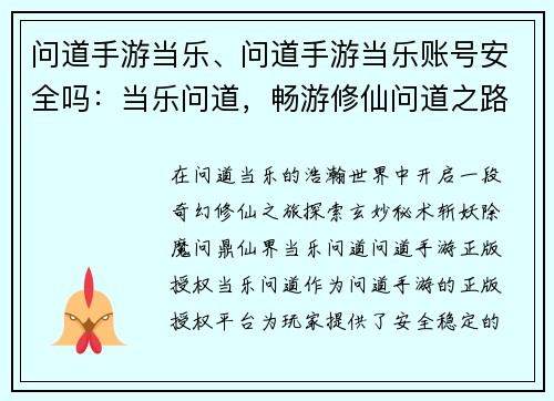 问道手游当乐、问道手游当乐账号安全吗：当乐问道，畅游修仙问道之路