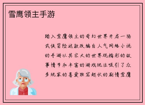 雪鹰领主手游