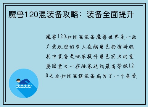 魔兽120混装备攻略：装备全面提升