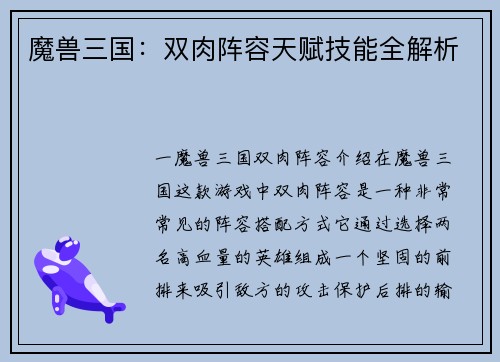 魔兽三国：双肉阵容天赋技能全解析