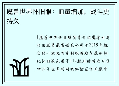 魔兽世界怀旧服：血量增加，战斗更持久