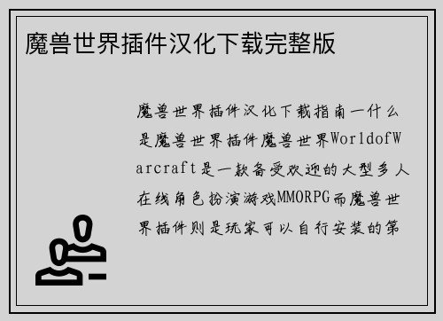 魔兽世界插件汉化下载完整版