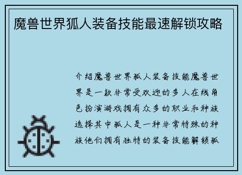魔兽世界狐人装备技能最速解锁攻略