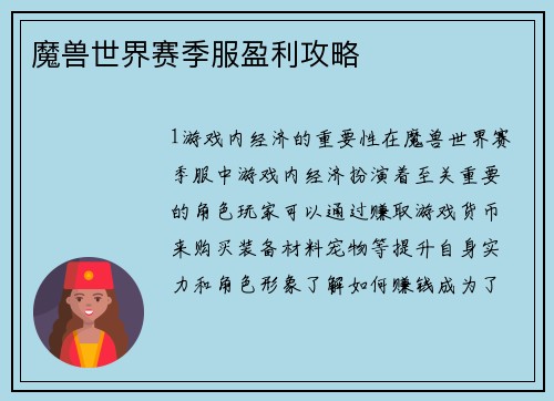 魔兽世界赛季服盈利攻略