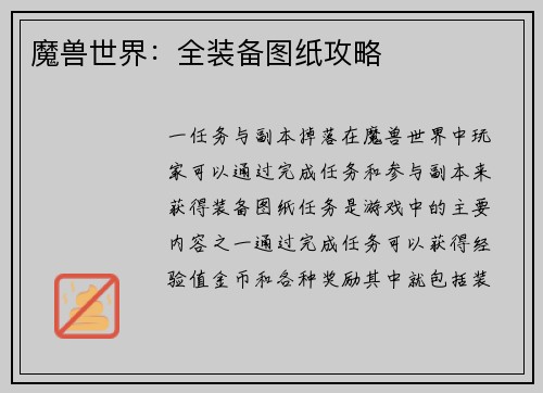 魔兽世界：全装备图纸攻略