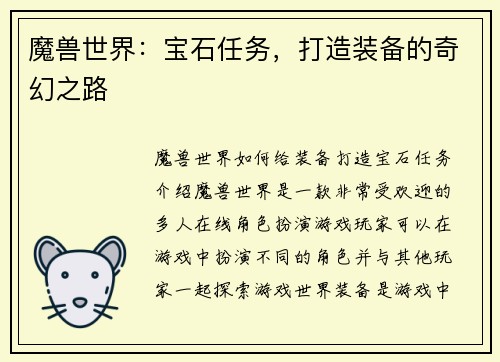 魔兽世界：宝石任务，打造装备的奇幻之路