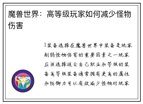 魔兽世界：高等级玩家如何减少怪物伤害