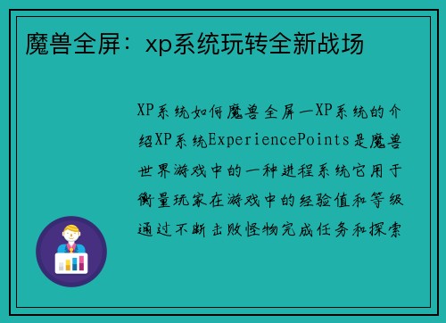 魔兽全屏：xp系统玩转全新战场