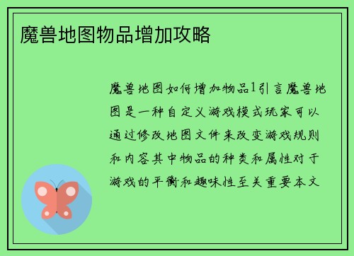 魔兽地图物品增加攻略