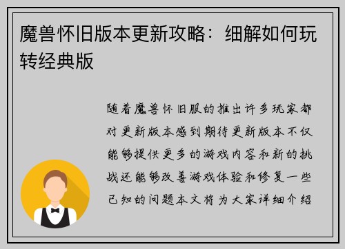 魔兽怀旧版本更新攻略：细解如何玩转经典版