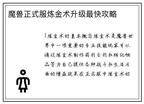魔兽正式服炼金术升级最快攻略