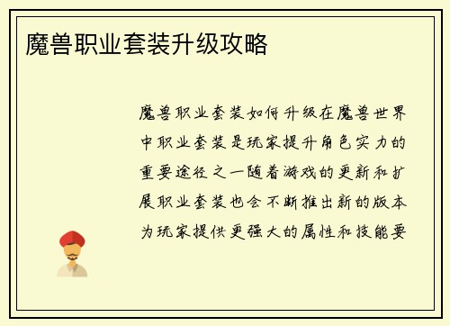魔兽职业套装升级攻略