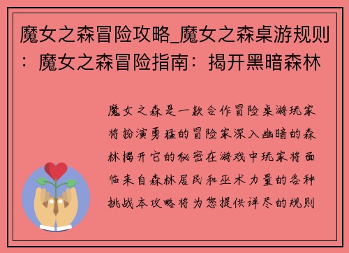 魔女之森冒险攻略_魔女之森桌游规则：魔女之森冒险指南：揭开黑暗森林的秘密