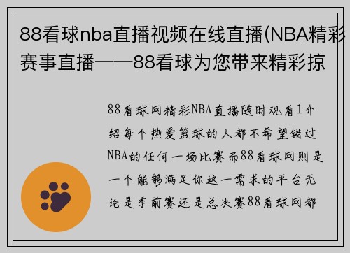 88看球nba直播视频在线直播(NBA精彩赛事直播——88看球为您带来精彩掠影 重写为新标题： 88看球网——精彩NBA直播随时观看)