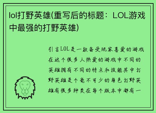 lol打野英雄(重写后的标题：LOL游戏中最强的打野英雄)