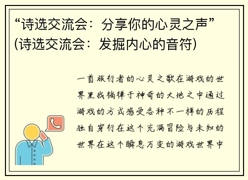 “诗选交流会：分享你的心灵之声”(诗选交流会：发掘内心的音符)