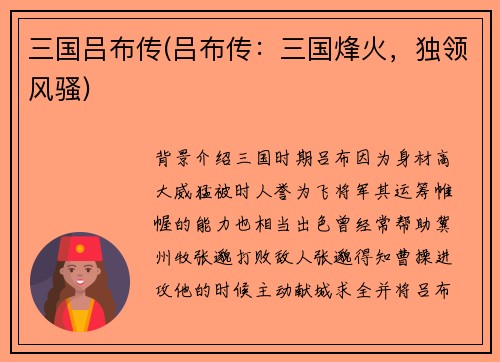 三国吕布传(吕布传：三国烽火，独领风骚)