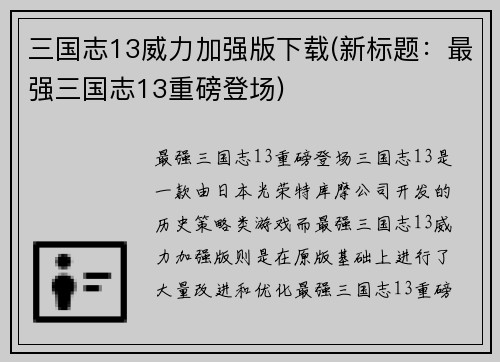 三国志13威力加强版下载(新标题：最强三国志13重磅登场)