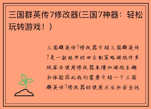 三国群英传7修改器(三国7神器：轻松玩转游戏！)